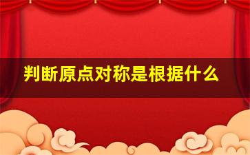 判断原点对称是根据什么