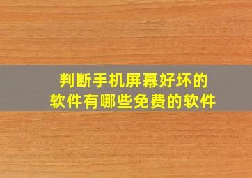 判断手机屏幕好坏的软件有哪些免费的软件