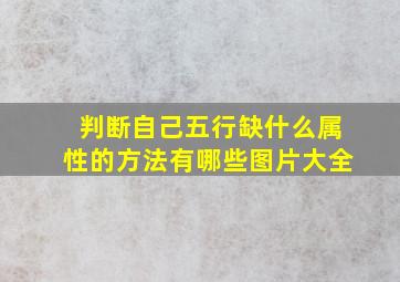 判断自己五行缺什么属性的方法有哪些图片大全