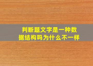 判断题文字是一种数据结构吗为什么不一样