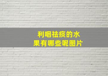 利咽祛痰的水果有哪些呢图片