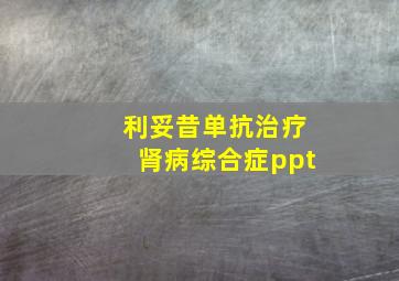 利妥昔单抗治疗肾病综合症ppt