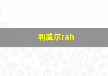 利威尔rah