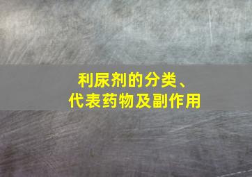 利尿剂的分类、代表药物及副作用