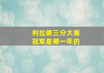 利拉德三分大赛冠军是哪一年的