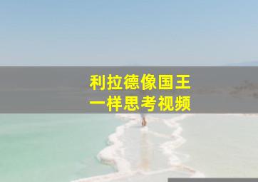 利拉德像国王一样思考视频