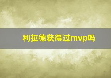 利拉德获得过mvp吗