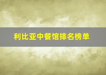 利比亚中餐馆排名榜单