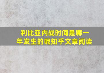 利比亚内战时间是哪一年发生的呢知乎文章阅读