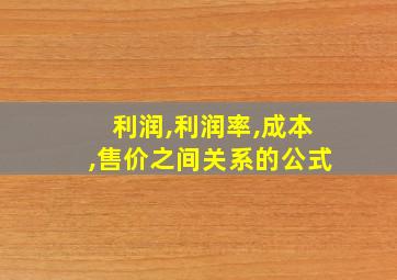 利润,利润率,成本,售价之间关系的公式