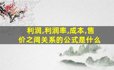 利润,利润率,成本,售价之间关系的公式是什么