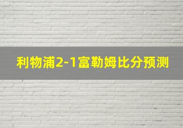 利物浦2-1富勒姆比分预测