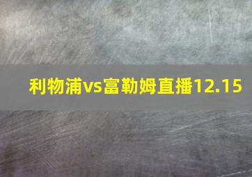 利物浦vs富勒姆直播12.15