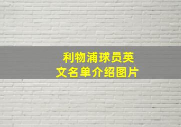 利物浦球员英文名单介绍图片