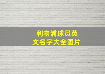 利物浦球员英文名字大全图片