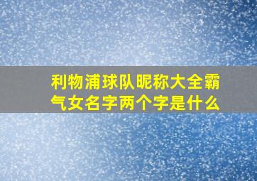 利物浦球队昵称大全霸气女名字两个字是什么