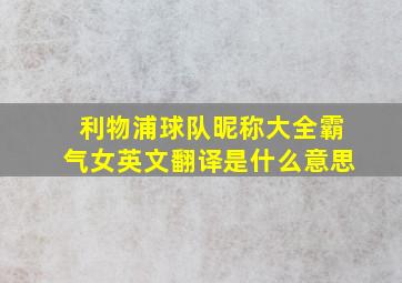 利物浦球队昵称大全霸气女英文翻译是什么意思