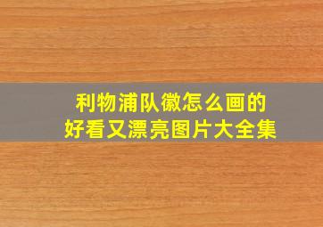 利物浦队徽怎么画的好看又漂亮图片大全集