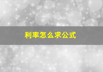 利率怎么求公式