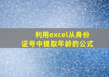 利用excel从身份证号中提取年龄的公式