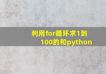 利用for循环求1到100的和python