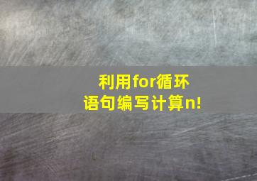 利用for循环语句编写计算n!