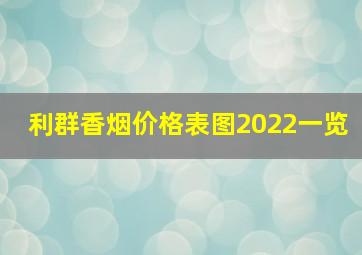 利群香烟价格表图2022一览