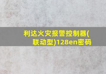 利达火灾报警控制器(联动型)128en密码