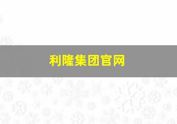 利隆集团官网