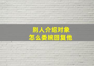 别人介绍对象怎么委婉回复他