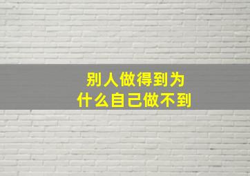 别人做得到为什么自己做不到