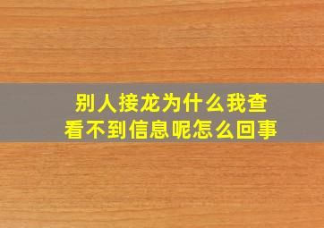 别人接龙为什么我查看不到信息呢怎么回事