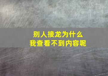 别人接龙为什么我查看不到内容呢