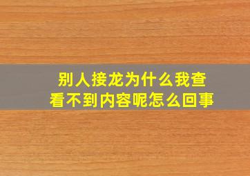 别人接龙为什么我查看不到内容呢怎么回事