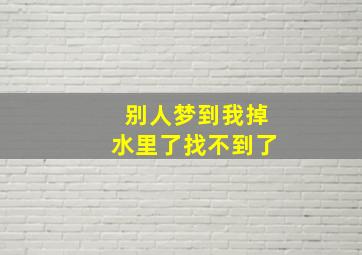 别人梦到我掉水里了找不到了