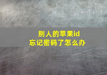 别人的苹果id忘记密码了怎么办