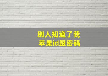 别人知道了我苹果id跟密码