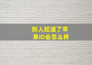 别人知道了苹果ID会怎么样