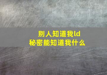 别人知道我ld秘密能知道我什么