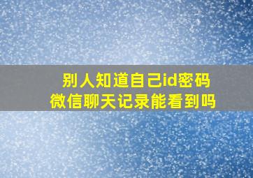 别人知道自己id密码微信聊天记录能看到吗