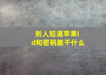 别人知道苹果id和密码能干什么