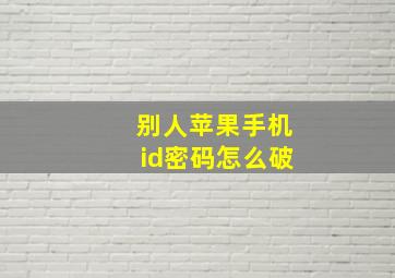 别人苹果手机id密码怎么破