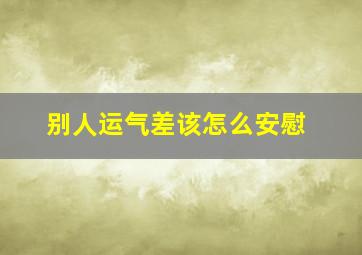 别人运气差该怎么安慰