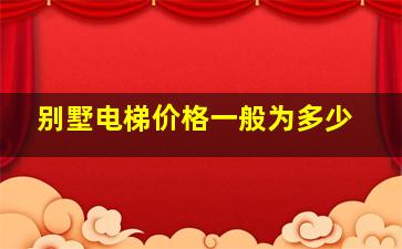 别墅电梯价格一般为多少