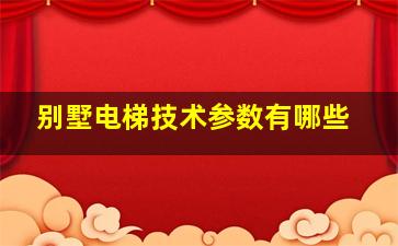 别墅电梯技术参数有哪些