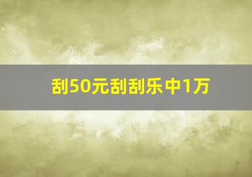 刮50元刮刮乐中1万