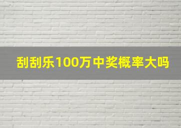 刮刮乐100万中奖概率大吗