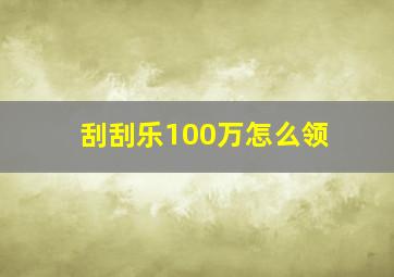 刮刮乐100万怎么领