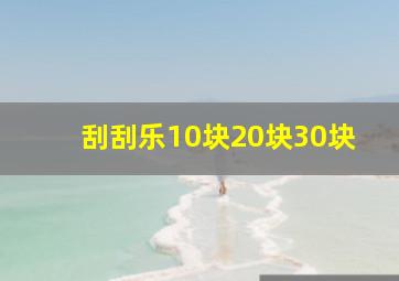 刮刮乐10块20块30块