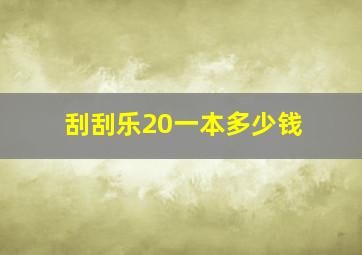 刮刮乐20一本多少钱